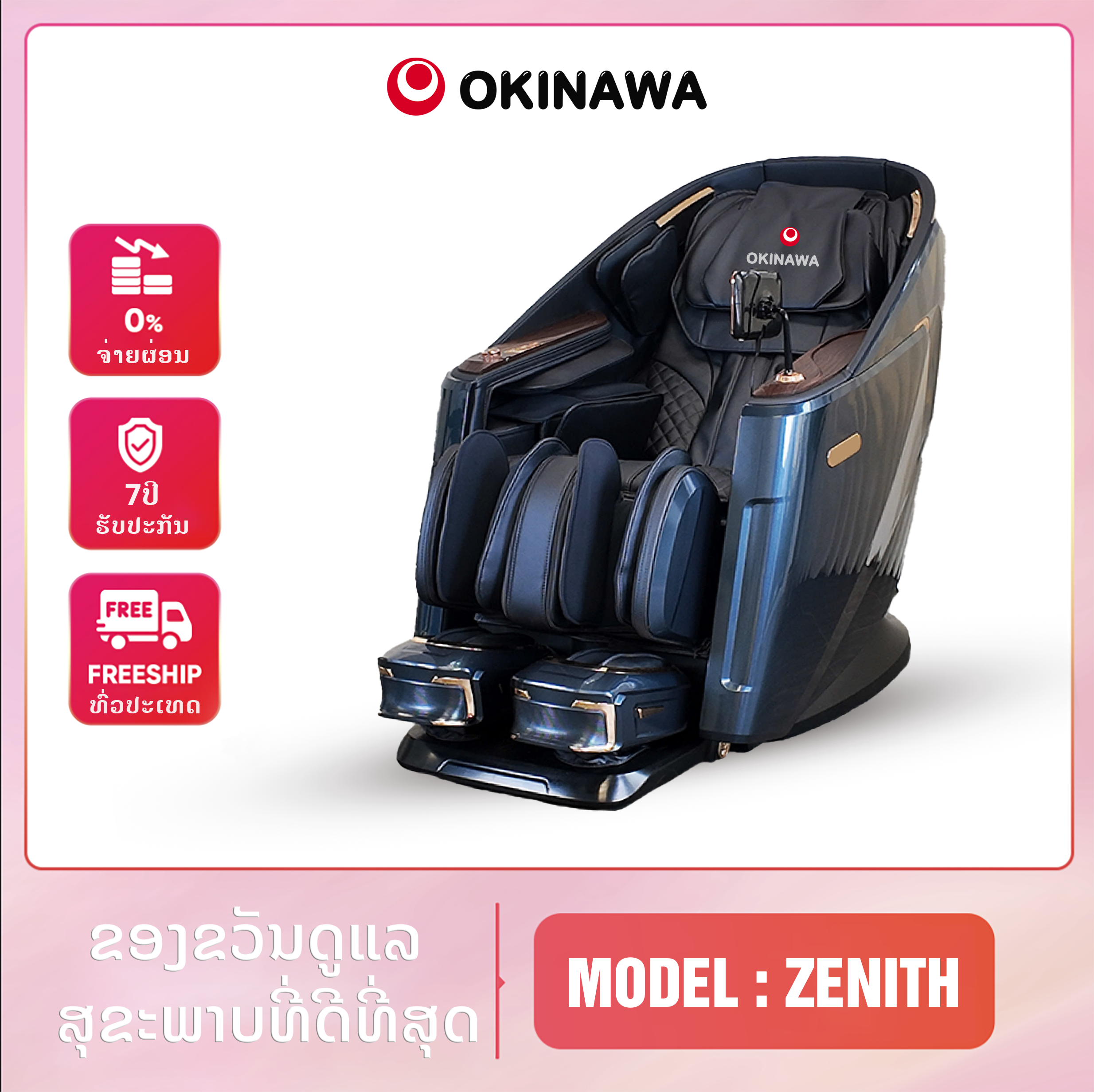 ຕັ່ງນວດ Okinawa ZENITH