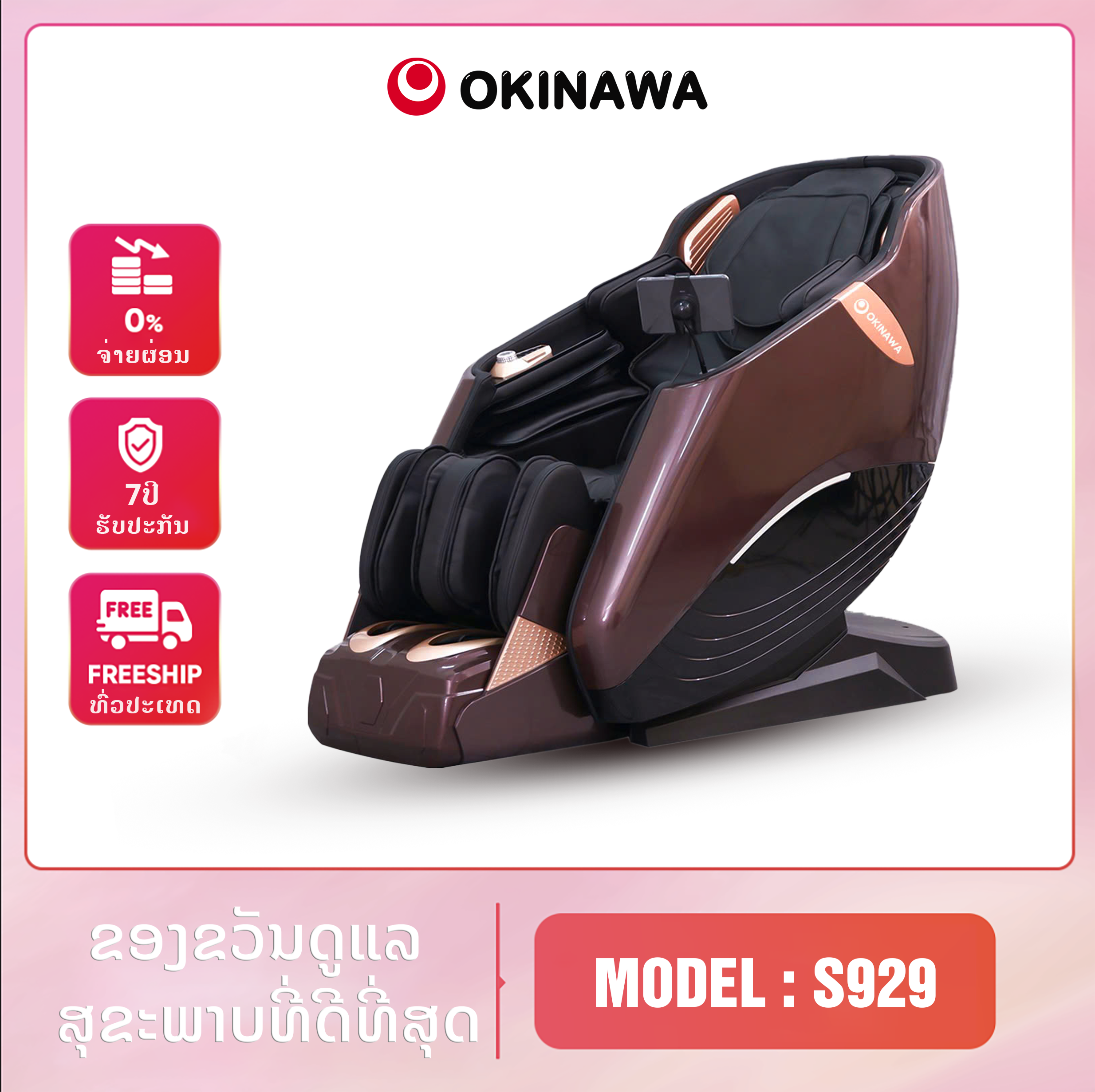 ຕັ່ງນວດ Okinawa S929