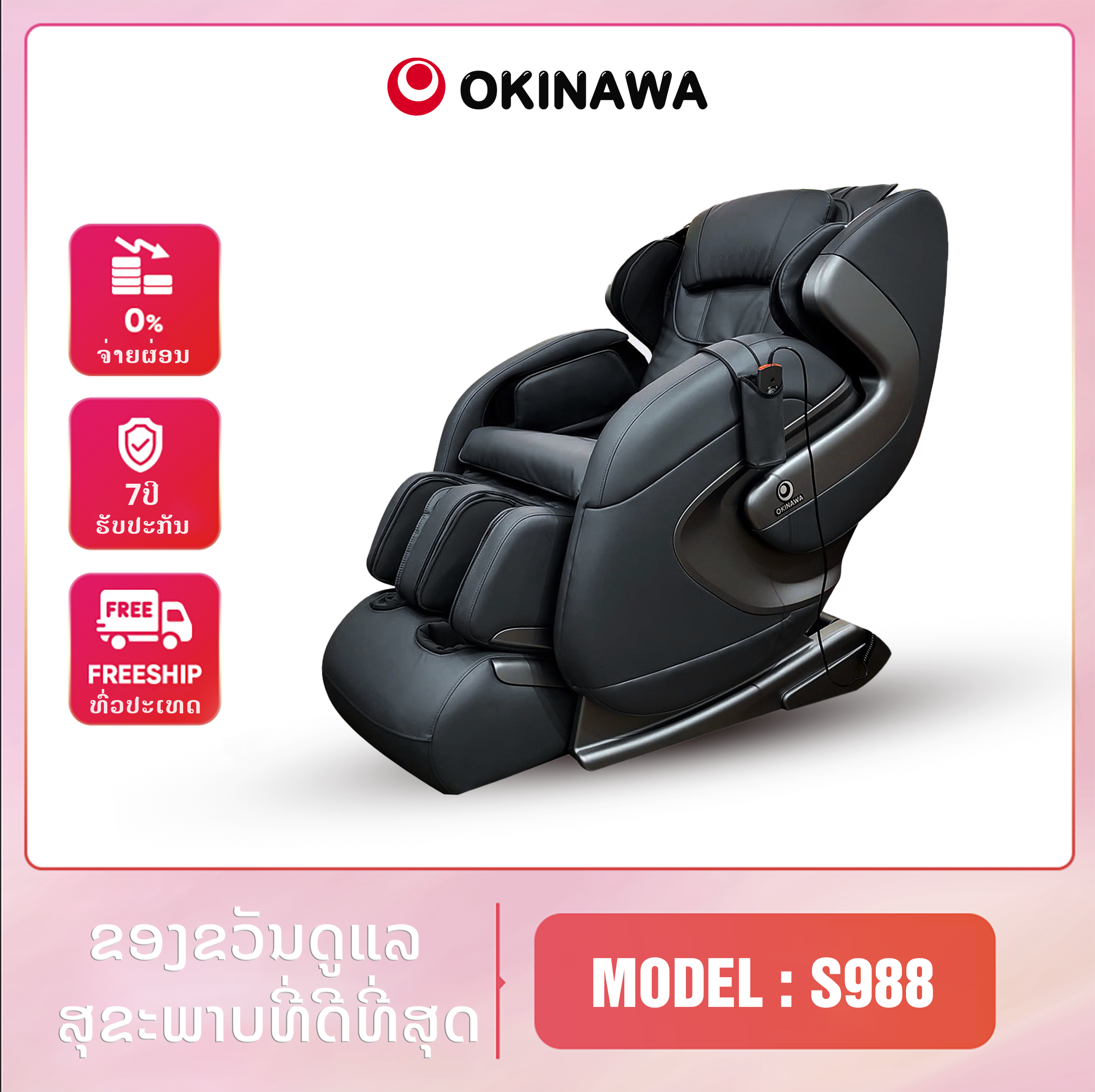 ຕັ່ງນວດ Okinawa S988