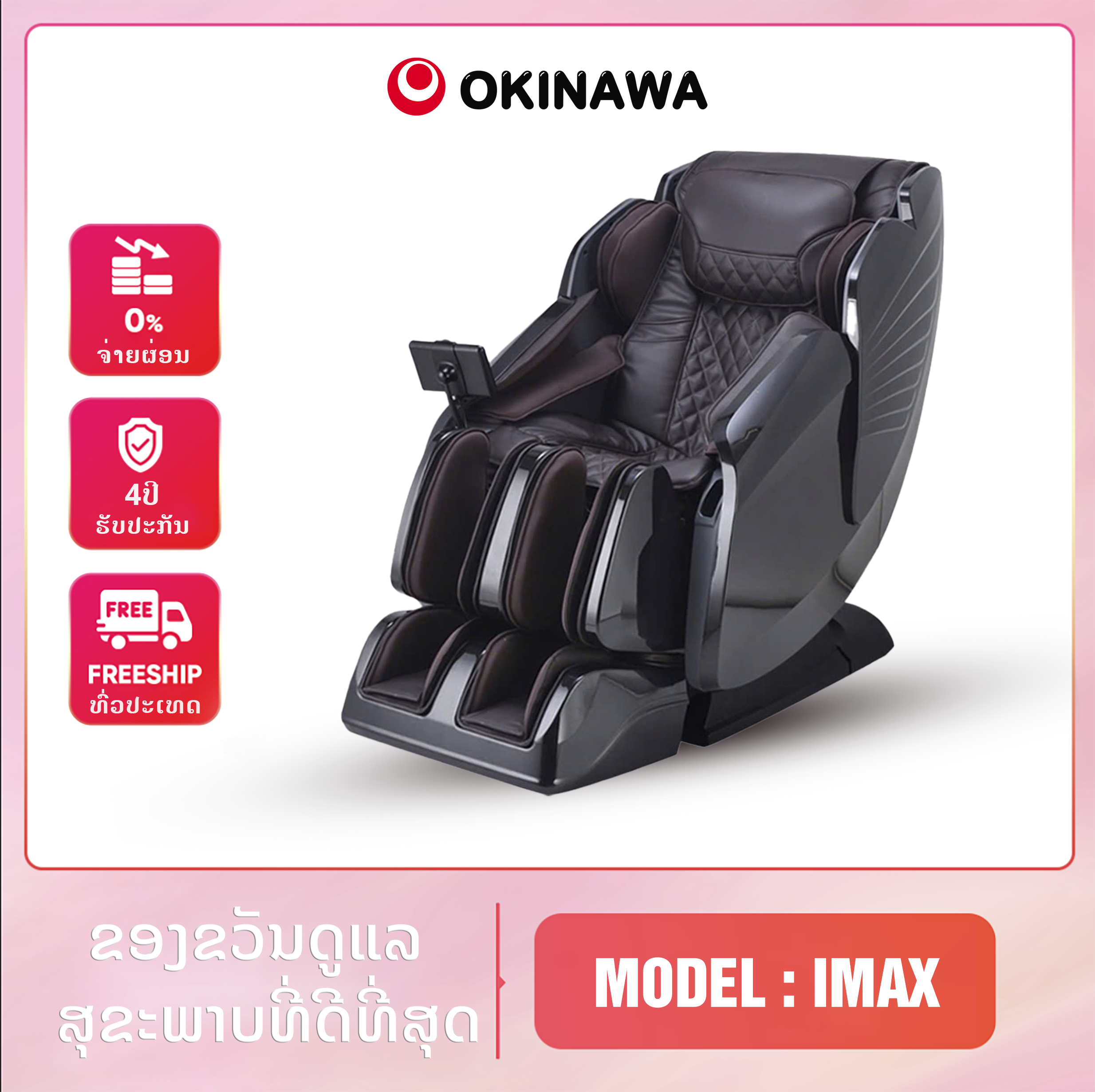 ຕັ່ງນວດ Okinawa Imax 7D