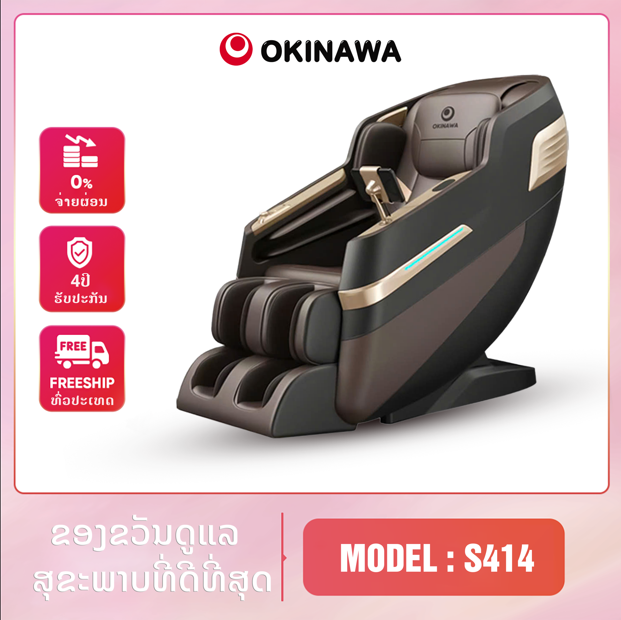 ຕັ່ງນວດ Okinawa S414