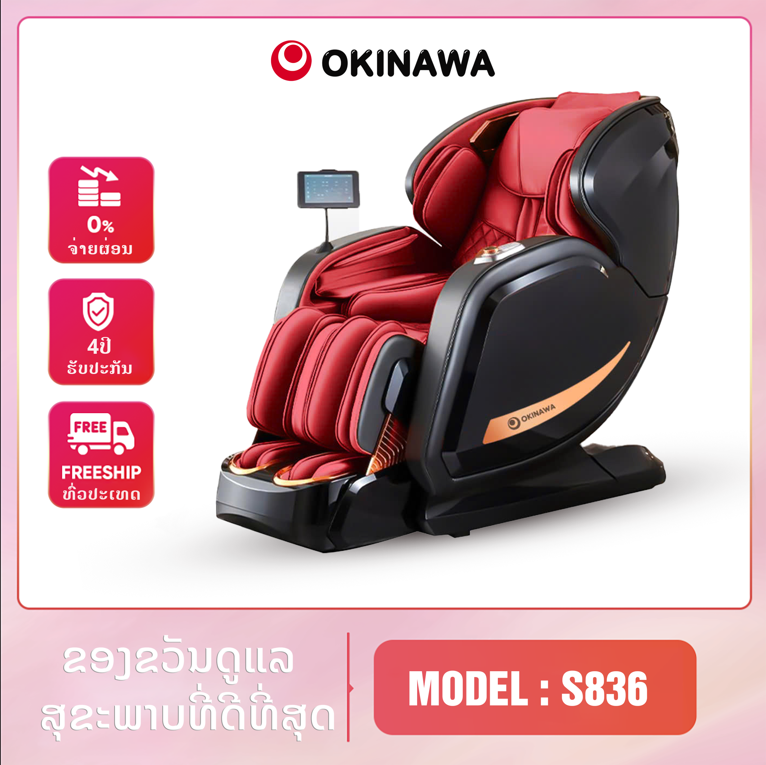 ຕັ່ງນວດ Okinawa S836