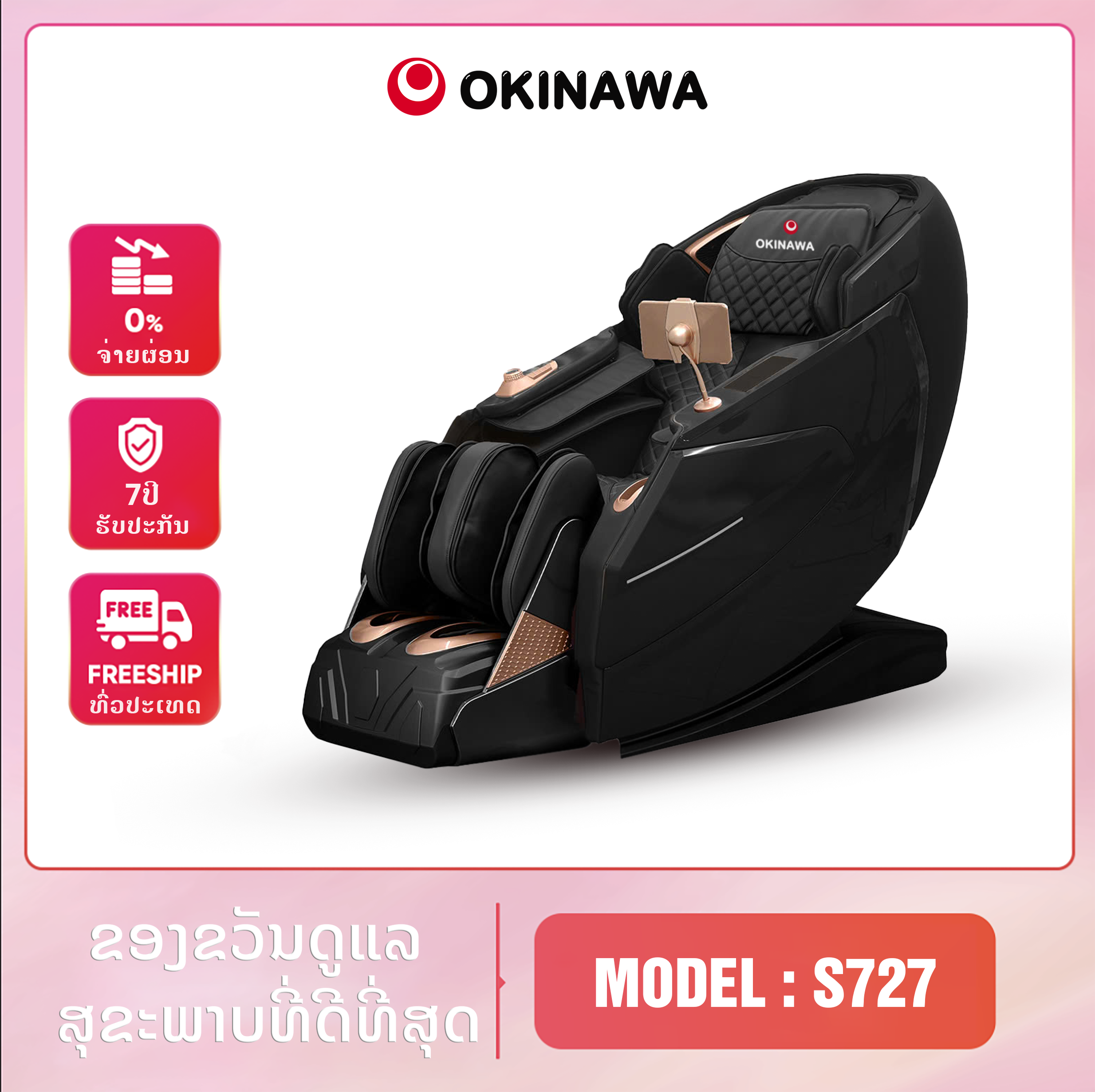 ຕັ່ງນວດ Okinawa S727