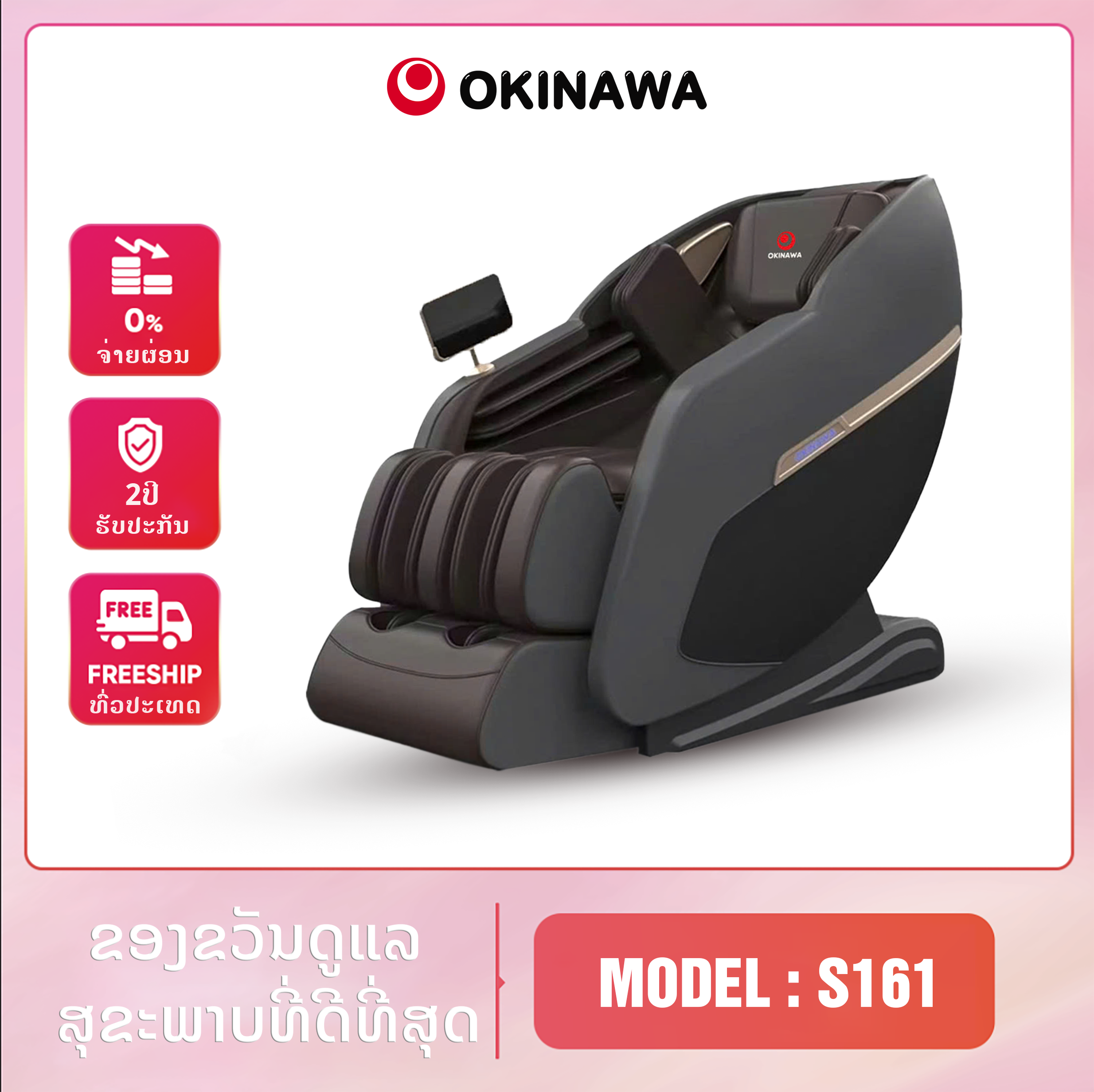 ຕັ່ງນວດ Okinawa S161