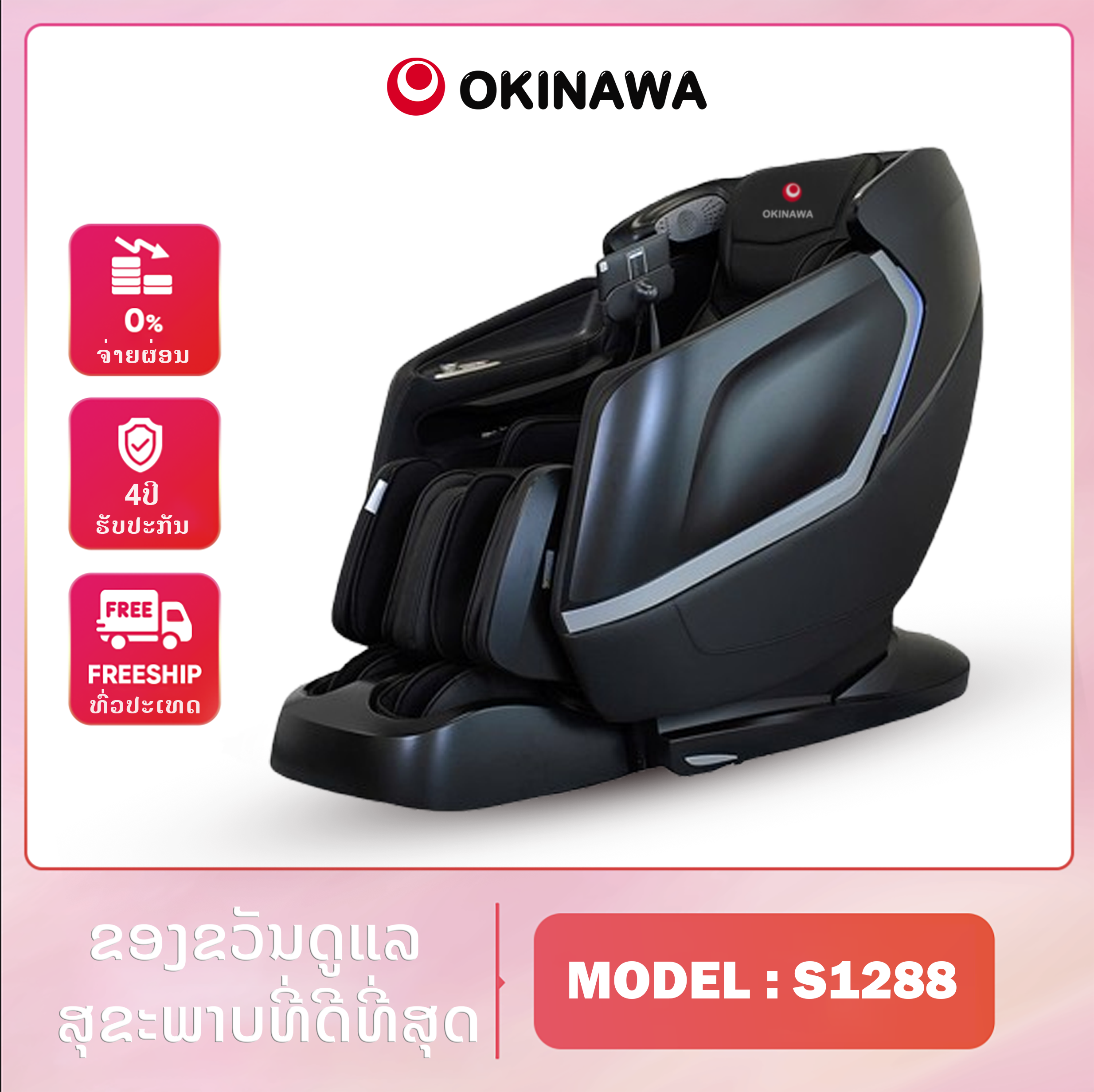 ຕັ່ງນວດ Okinawa S1288