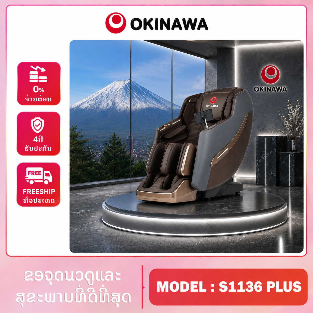 ຕັ່ງນວດ Okinawa S1136 Plus