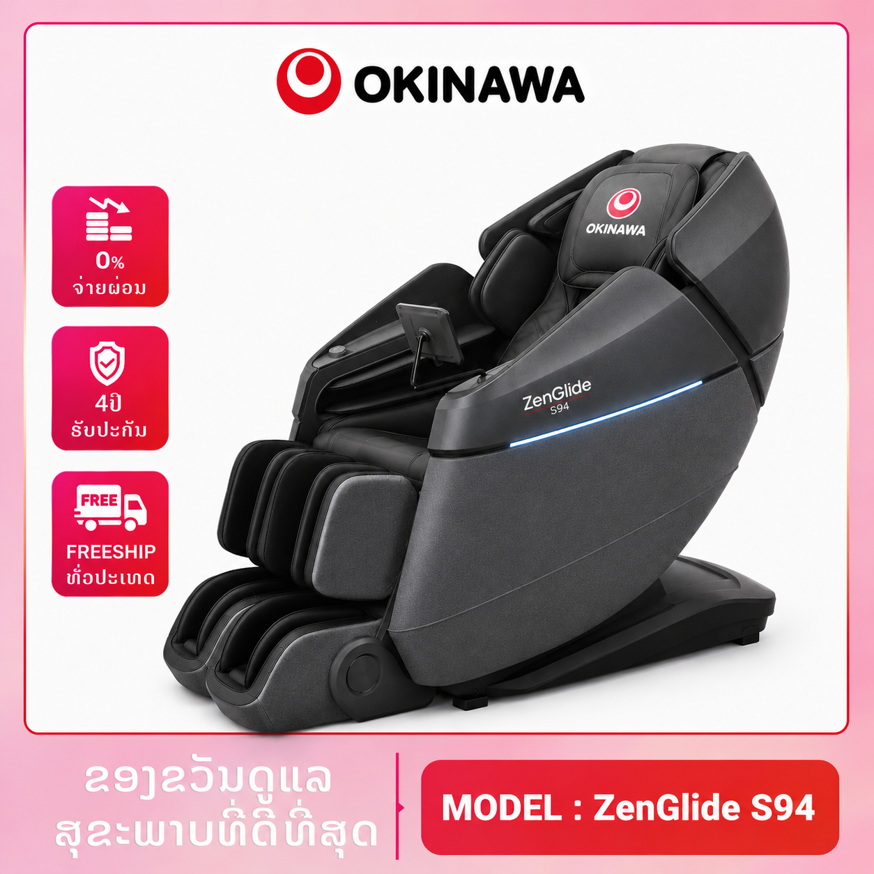 ຕັ່ງນວດ Okinawa ZENITH S94