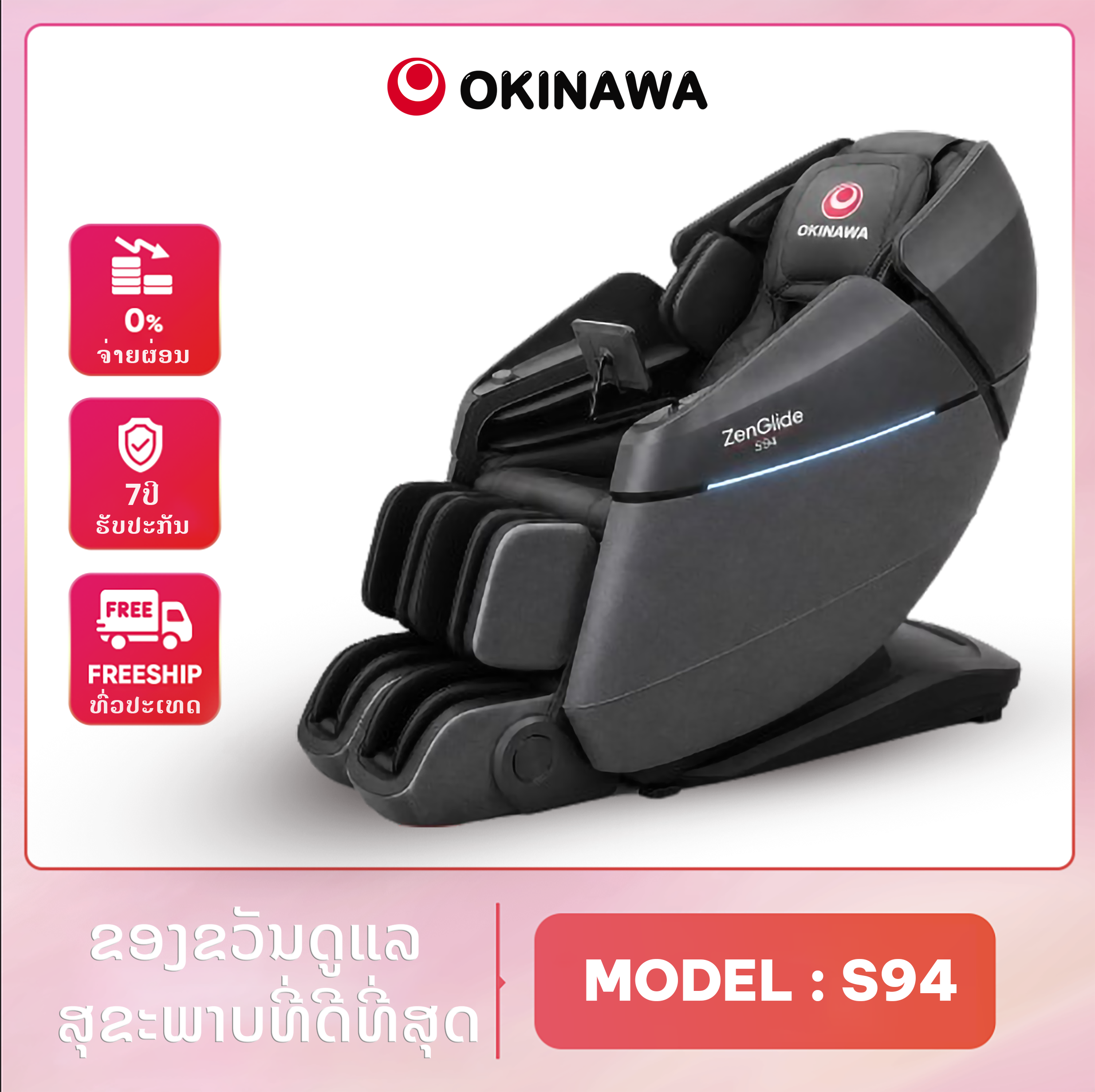 ຕັ່ງນວດ Okinawa ZENITH S94