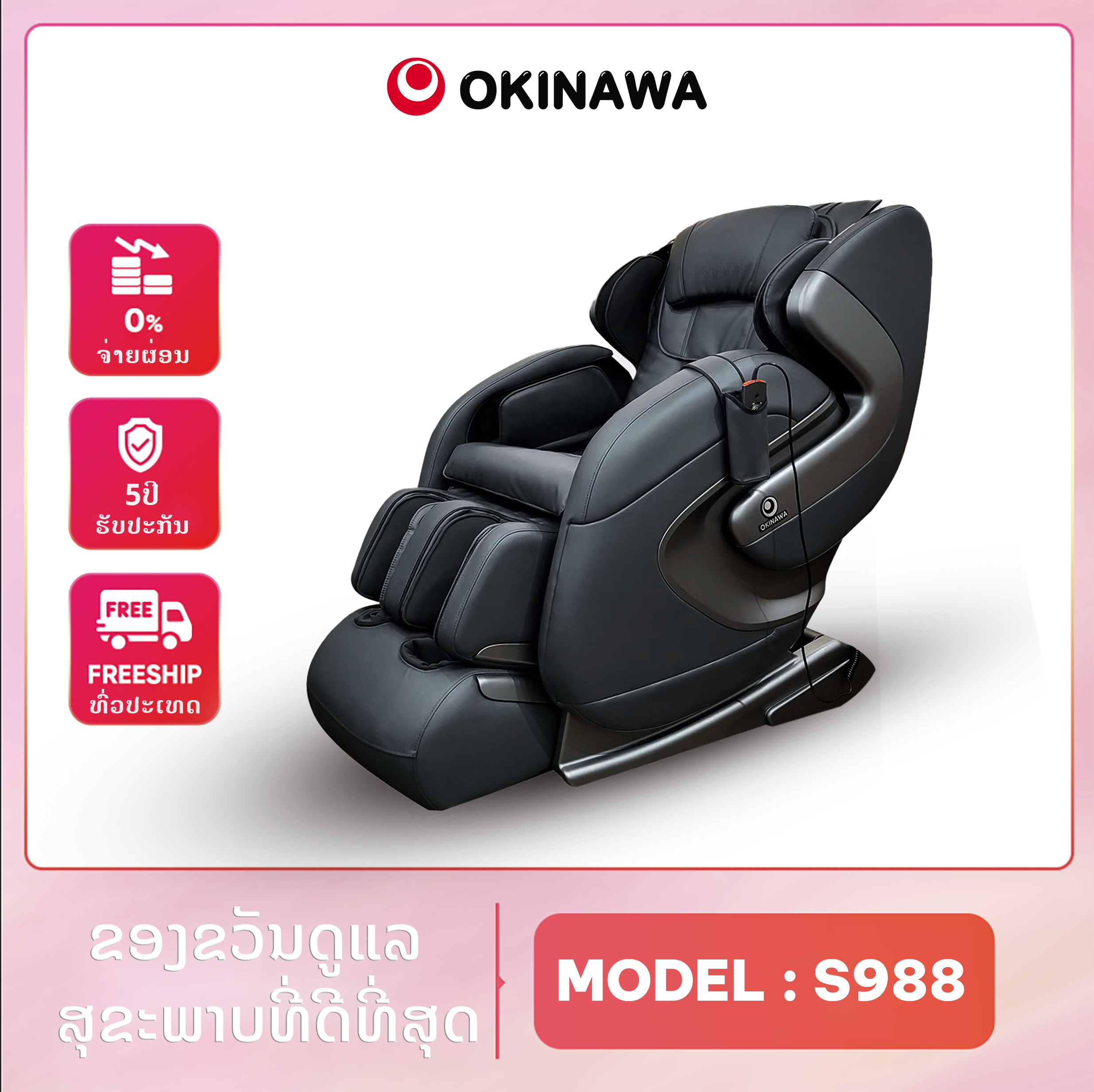 ຕັ່ງນວດ Okinawa S988